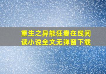 重生之异能狂妻在线阅读小说全文无弹窗下载