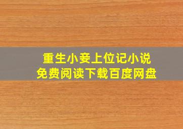 重生小妾上位记小说免费阅读下载百度网盘