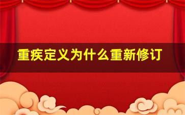 重疾定义为什么重新修订