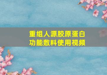 重组人源胶原蛋白功能敷料使用视频