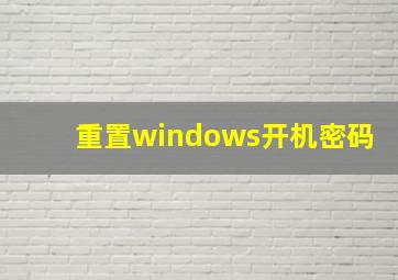 重置windows开机密码