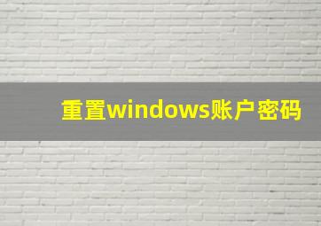 重置windows账户密码