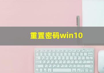 重置密码win10