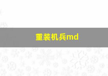 重装机兵md