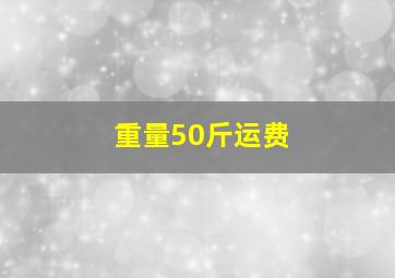 重量50斤运费