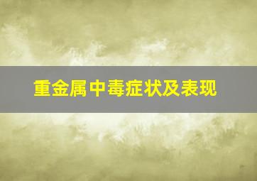 重金属中毒症状及表现