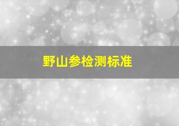 野山参检测标准