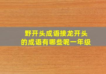 野开头成语接龙开头的成语有哪些呢一年级