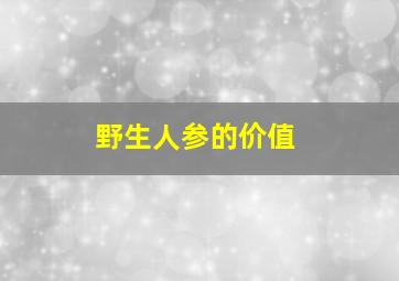 野生人参的价值