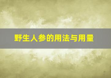 野生人参的用法与用量