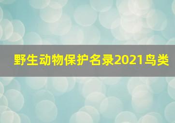 野生动物保护名录2021鸟类