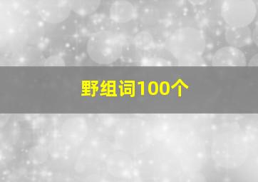 野组词100个