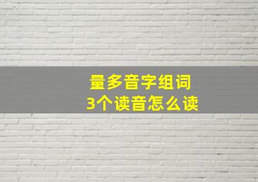 量多音字组词3个读音怎么读