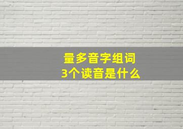 量多音字组词3个读音是什么