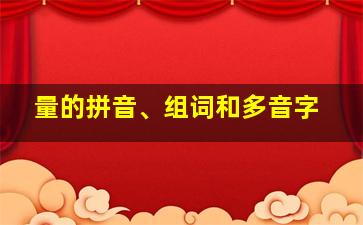 量的拼音、组词和多音字