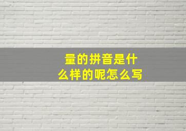 量的拼音是什么样的呢怎么写