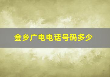 金乡广电电话号码多少