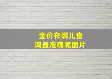 金价在哪儿查询最准确呢图片