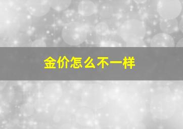 金价怎么不一样