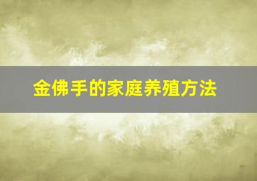 金佛手的家庭养殖方法