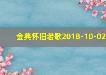 金典怀旧老歌2018-10-02