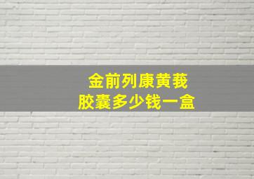 金前列康黄莪胶囊多少钱一盒