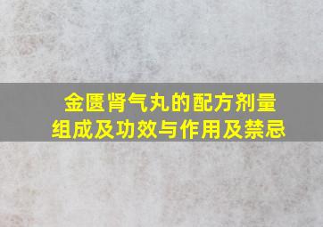 金匮肾气丸的配方剂量组成及功效与作用及禁忌