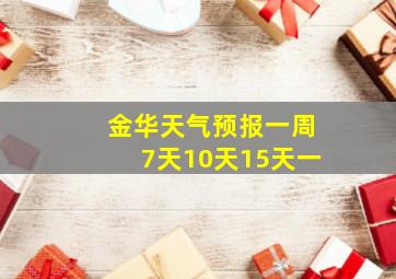 金华天气预报一周7天10天15天一