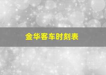 金华客车时刻表