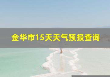 金华市15天天气预报查询