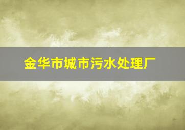 金华市城市污水处理厂