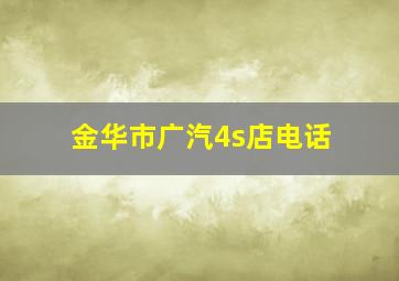 金华市广汽4s店电话