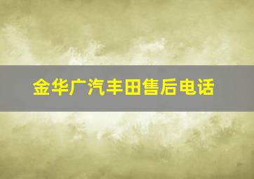 金华广汽丰田售后电话