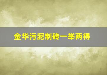 金华污泥制砖一举两得