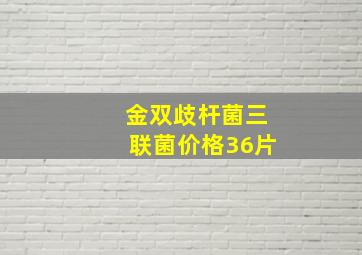 金双歧杆菌三联菌价格36片