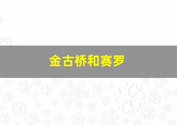 金古桥和赛罗