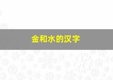 金和水的汉字