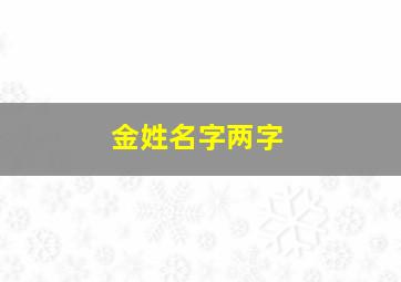 金姓名字两字