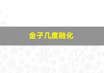 金子几度融化