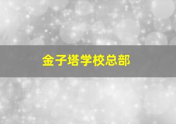 金子塔学校总部