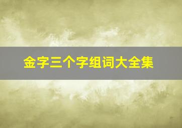 金字三个字组词大全集