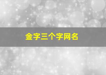 金字三个字网名