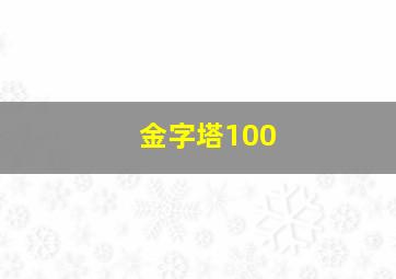 金字塔100