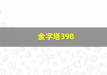 金字塔398