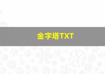 金字塔TXT