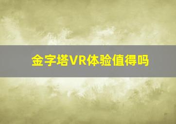 金字塔VR体验值得吗