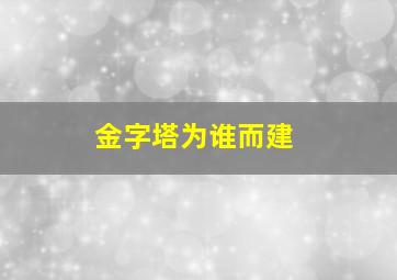 金字塔为谁而建