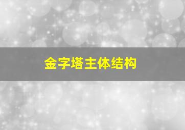 金字塔主体结构