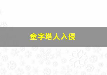 金字塔人入侵