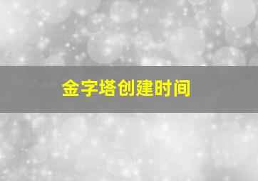 金字塔创建时间